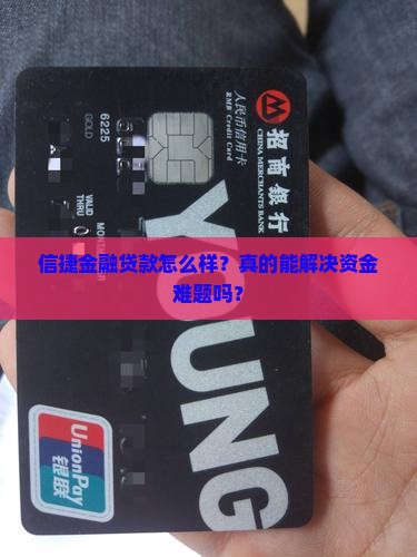 信捷金融贷款怎么样