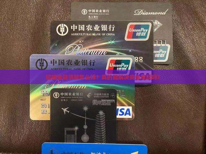 信捷金融贷款怎么样