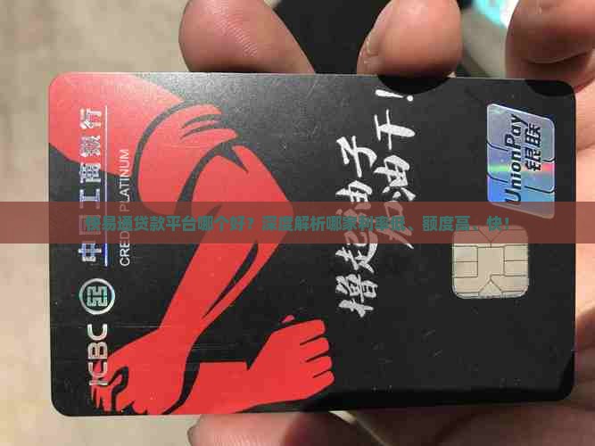 快易通贷款平台哪个好