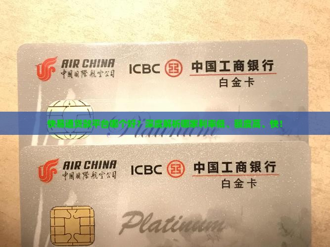 快易通贷款平台哪个好