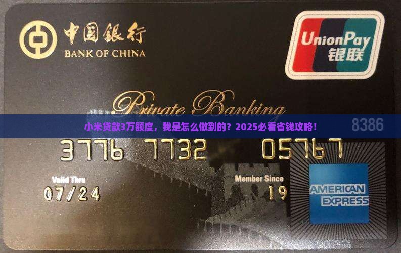 小米贷款我的额度3万