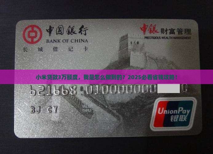小米贷款我的额度3万