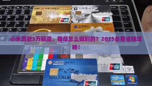 小米贷款我的额度3万