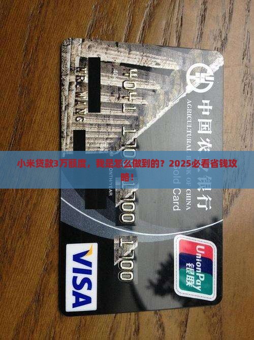 小米贷款我的额度3万