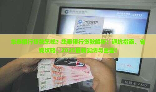 华泰银行贷款怎样