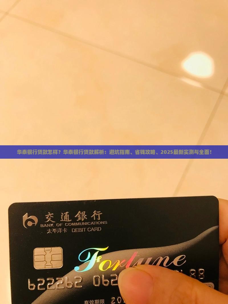 华泰银行贷款怎样