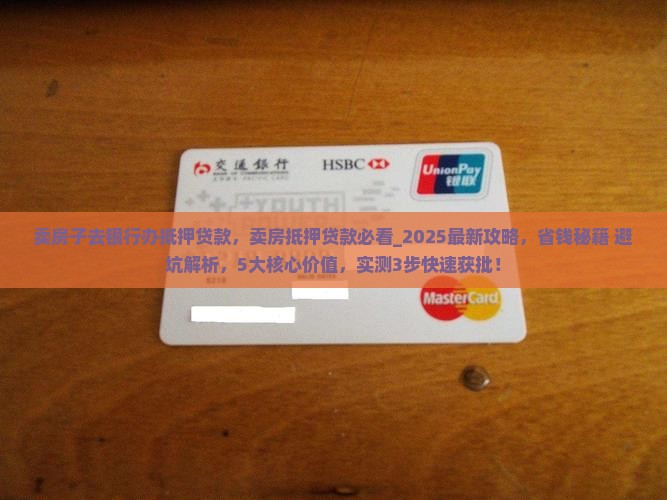 卖房子去银行办抵押贷款