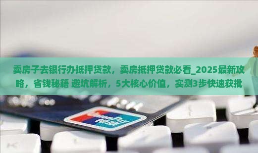卖房子去银行办抵押贷款