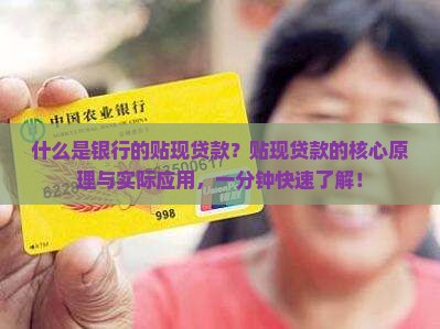什么是银行的贴现贷款
