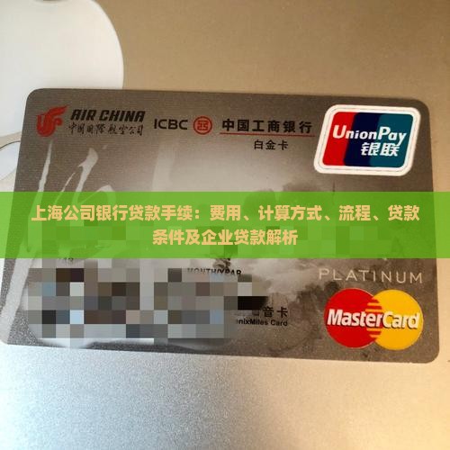 上海公司银行贷款手续