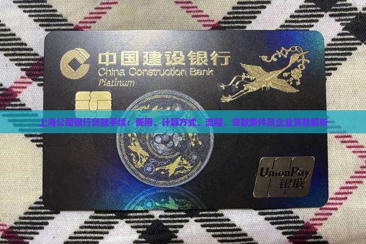 上海公司银行贷款手续
