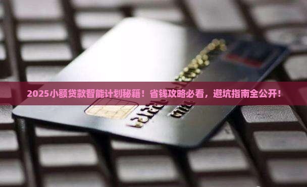 小额贷款智能计划怎么做
