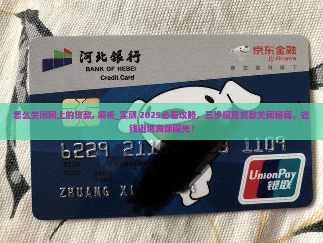 怎么关闭网上的贷款