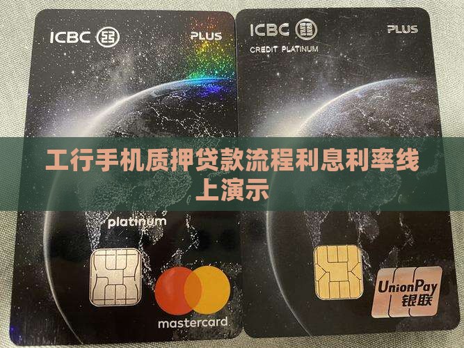 工行手机质押贷款