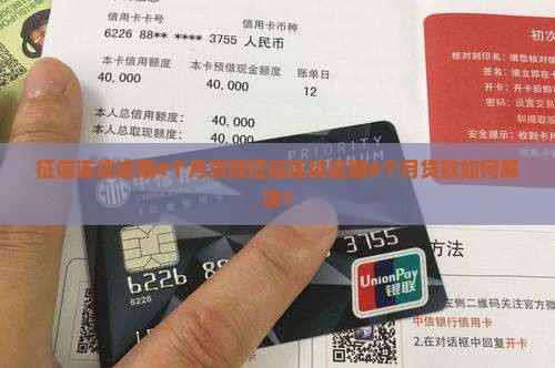 征信连续逾期4个月贷款
