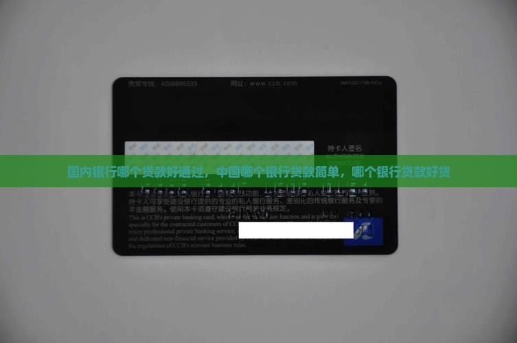 国内银行哪个贷款好通过