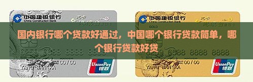 国内银行哪个贷款好通过