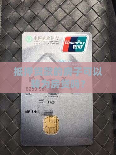 房子抵押贷款能转房贷吗