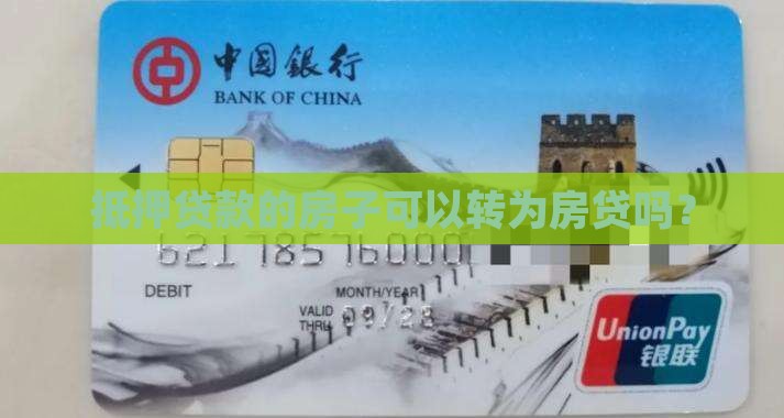 房子抵押贷款能转房贷吗