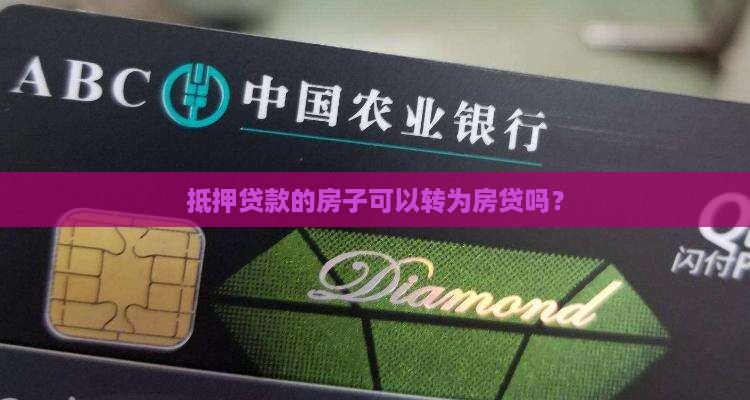 房子抵押贷款能转房贷吗