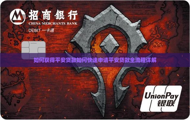 如何获得平安普惠贷款