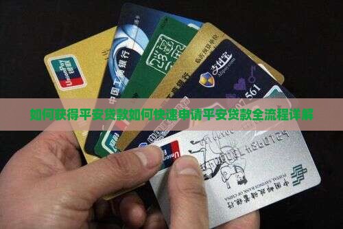 如何获得平安普惠贷款