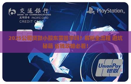 公司贷款小股东需签字吗 公司贷款小股东需签字吗