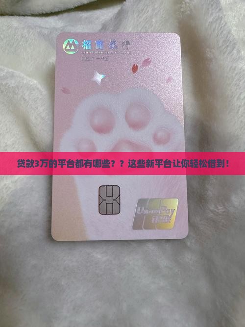 贷款3万的平台都有哪些