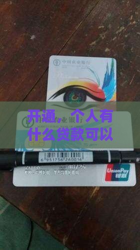 开通网商银行有什么贷款