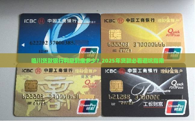 临川贷款银行利息多少