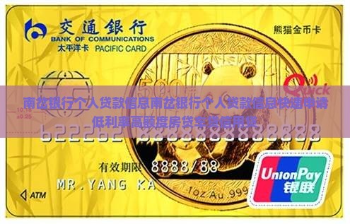 南岔银行个人贷款信息