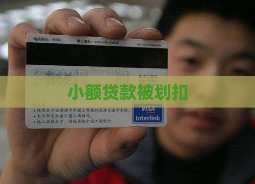 小额贷款被划扣