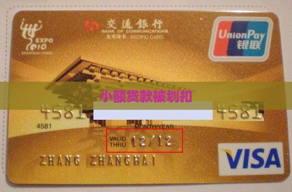 小额贷款被划扣