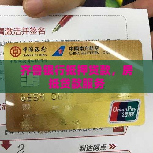 山东齐鲁银行抵押贷款