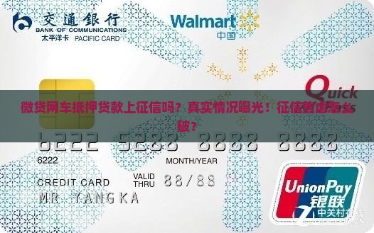 微贷网车抵押贷款上征信