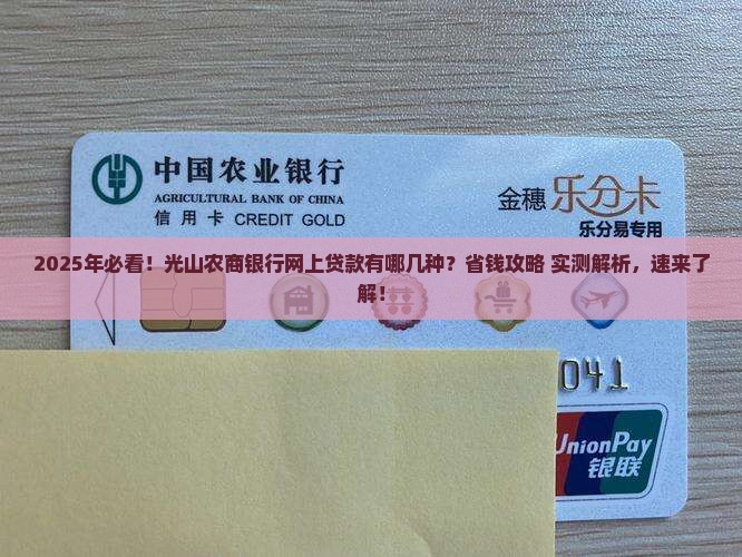 光山农商银行网上贷款有哪几种