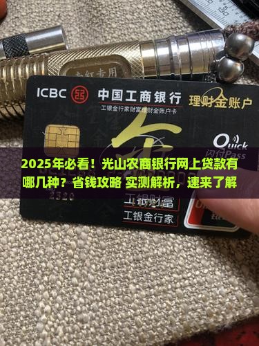 光山农商银行网上贷款有哪几种