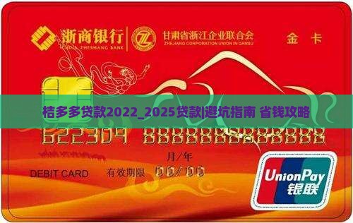 桔多多贷款2022