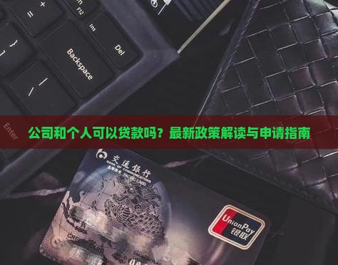 公司和个人可以贷款吗