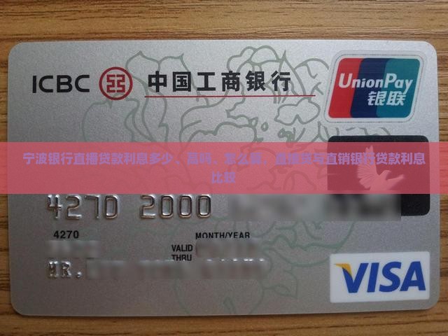 宁波银行直播贷款利息