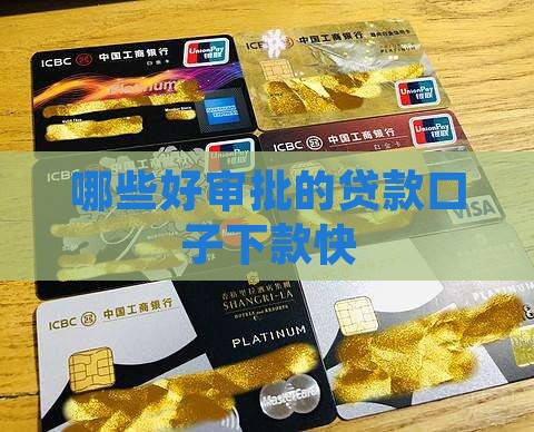 好审批的贷款口子