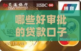 好审批的贷款口子