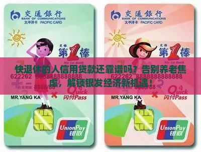快退休的人信用贷款