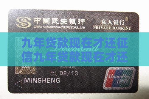 九年贷款现在才还征信