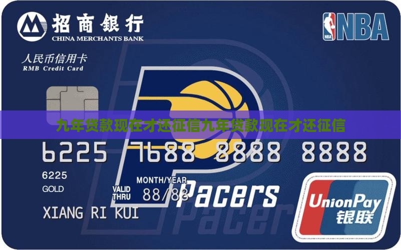九年贷款现在才还征信