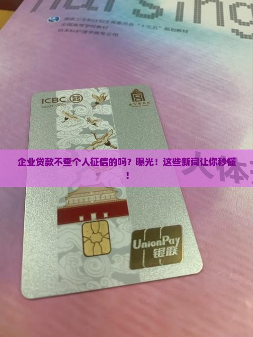 企业贷款不查个人征信的吗