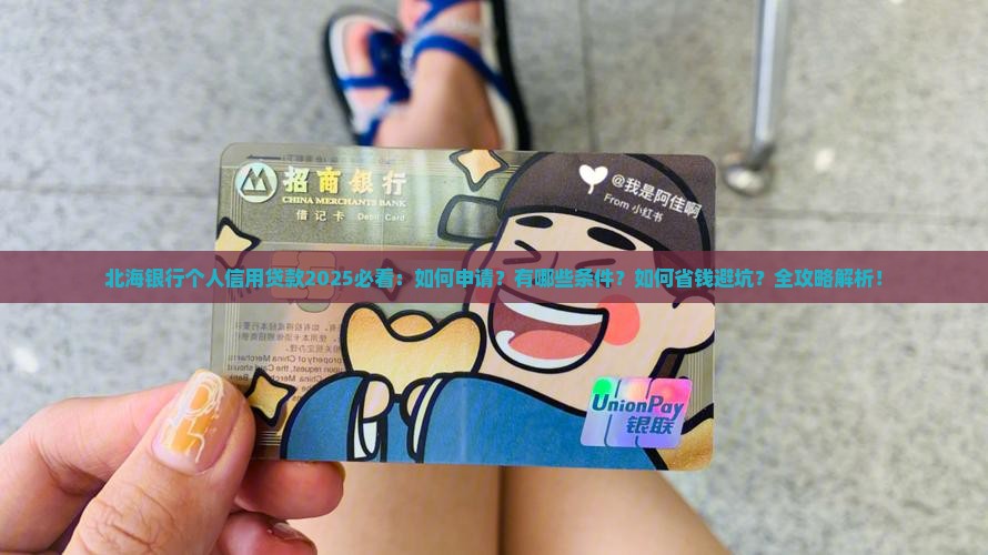 北海银行个人信用贷款 北海银行个人信用贷款