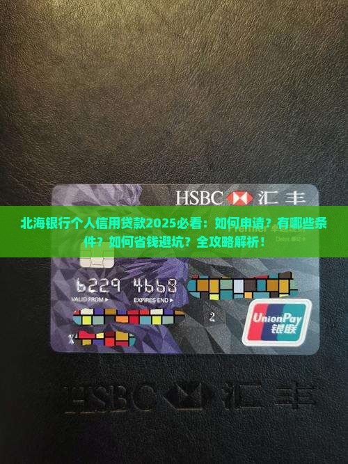 北海银行个人信用贷款 北海银行个人信用贷款