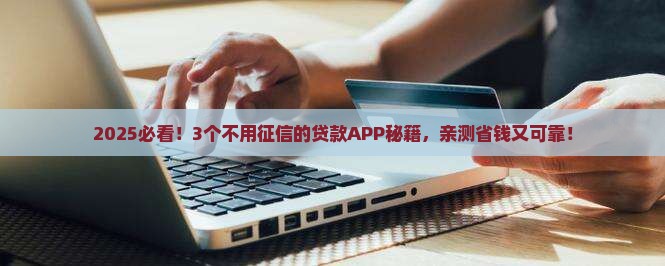 什么app贷款不看征信的可靠