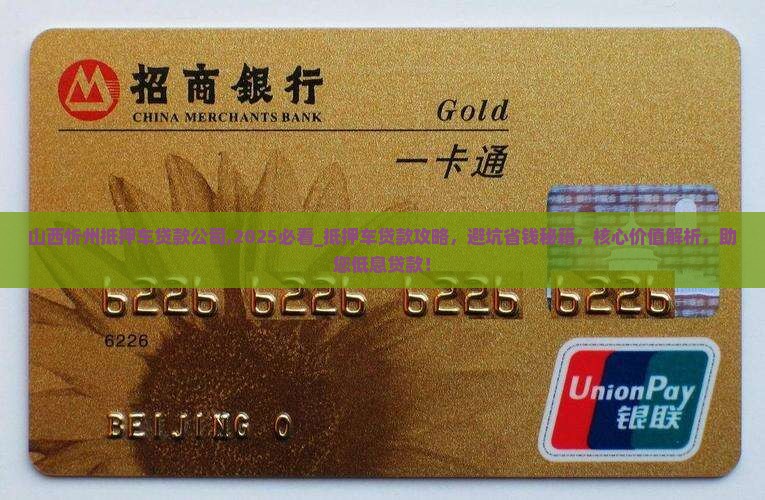 山西忻州抵押车贷款公司